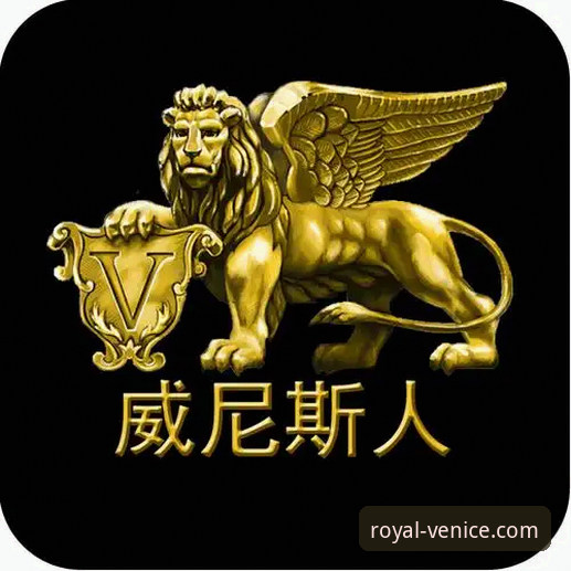 威尼斯人平台vs其他娱乐平台：威尼斯人博彩平台下载全面对比解析