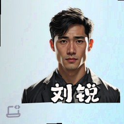 刘锐